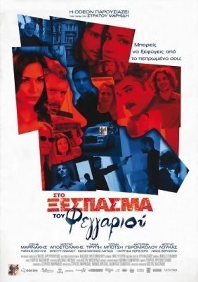 Στο Ξέσπασμα Του Φεγγαριού (2010)