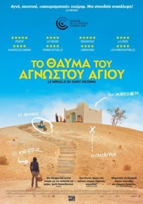 Το Θαύμα του Άγνωστου Αγίου / The Unknown Saint / Le Miracle du Saint Inconnu (2019)