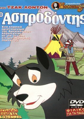 Ο Ασπροδόντης / White Fang (1997)