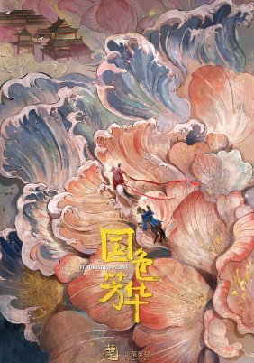 Flourished Peony / In the Name of Blossom (2025)