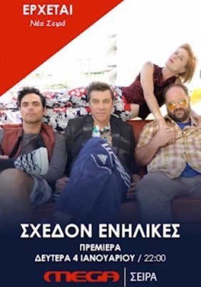 Σχεδόν ενήλικες (2021)