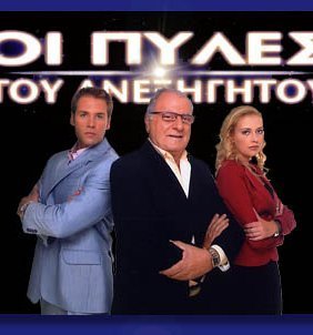 ΤΟ Γ' ΡΑΙΧ -ΣΤΟ ΑΔΥΤΟ ΜΥΣΤΙΚΩΝ ΑΔΕΛΦΟΤΗΤΩΝ-ΠΥΛΕΣ ΤΟΥ ΑΝΕΞΗΓΗΤΟΥ