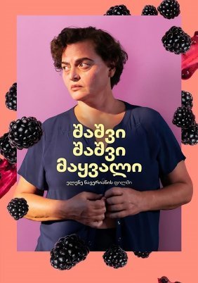 Blackbird Blackbird Blackberry / Μαύρος Κότσιφας Μαύρο Βατόμουρο (2023)