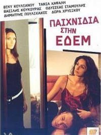 Παιχνίδια στην Εδέμ (2002)