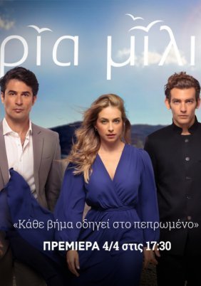 Τρία Μίλια (2022)