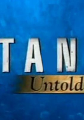 Τιτανικός: Παράξενες ιστορίες (Discovery channel)