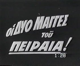 Αλλού το όνειρο κι αλλού το θαύμα / Οι δυο μάγγες του Πειραιά (1957)