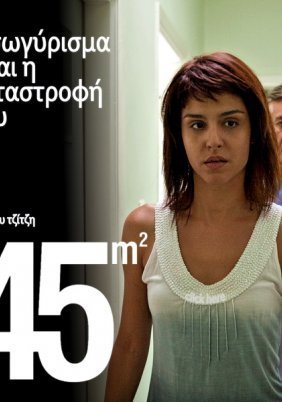 45m2 / 45 Τετραγωνικά (2010)