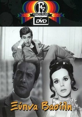 Ξύπνα, Βασίλη! (1969)