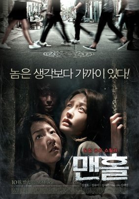 Manhole / Maen-hol (2014)