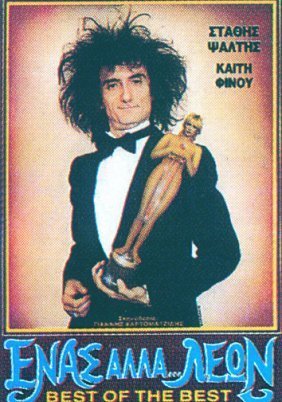 Ένας αλλά λέων / Enas alla... leon (1988)