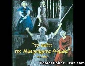 Φ.Γκαρθία Λόρκα - Το Σπίτι της Μπερνάρντα Άλμπα (2001)