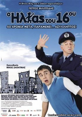 Ο Ηλίας του 16ου (2008)