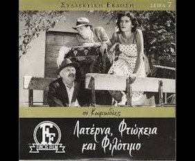 Λατέρνα φτώχεια και γαρύφαλλο / Φούστα κλαρωτή (1957)