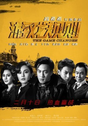 The Game Changer (2017)