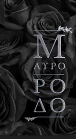 Μαύρο Ρόδο (2022)