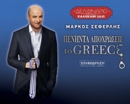 Πενήντα Αποχρώσεις to Greece (2016)
