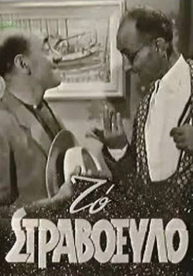 Το στραβόξυλο (1952)