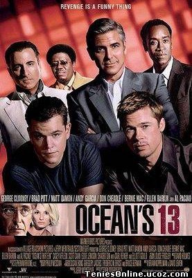 Ocean's Thirteen / Η Συμμορία των Δεκατριών (2007)
