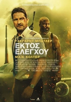 Plane / Εκτός Ελέγχου (2023)