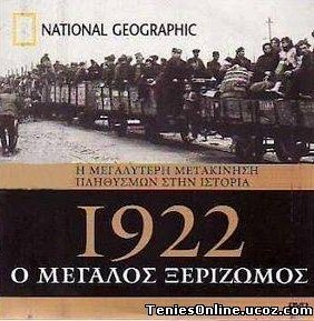 Η Μικρασιατική Καταστροφή 1922