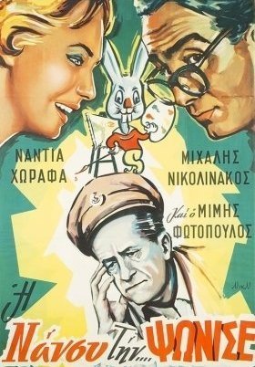 Η Νάνσυ την... ψώνισε! / I Nancy tin... psonise! / Nancy Has Gone Cuckoo (1960)