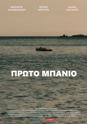 Πρώτο μπάνιο / Proto banio / First Swim (2021)