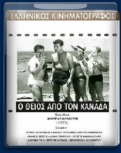 Ο θείος από τον Καναδά (1959)