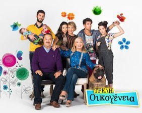 Τρελή Οικογένεια (2015-)