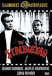 Το στραβόξυλο (1969)