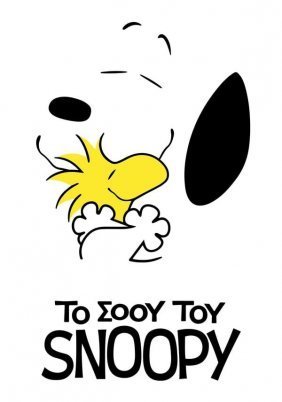 Η παράσταση Snoopy / The Snoopy Show (2021)