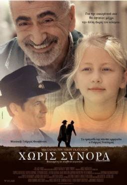 Χωρίς σύνορα / Without Borders (2011)