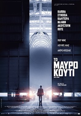 Το Μαύρο Κουτί / Black Box / Boîte noire (2021)