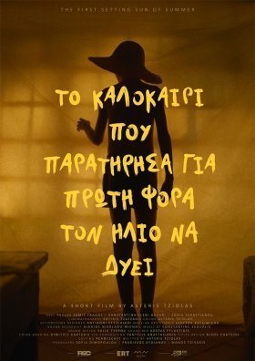 Το Καλοκαιρι Που Παρατηρησα Πρωτη Φορα Τον Ηλιο Να Δυει (2023)