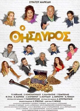 Ο Θησαυρός (2017)