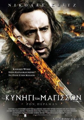 Το Κυνήγι των Μαγισσών / Season of the Witch (2011)