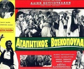 Ο αγαπητικός της βοσκοπούλας (1956)