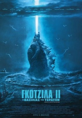 Γκοτζίλα ΙΙ: Ο βασιλιάς των τεράτων / Godzilla: King of the Monsters (2019)
