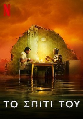 Το Σπίτι του / His House (2020)