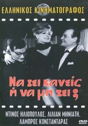 Να ζεί κανείς ή να μη ζεί (1966)