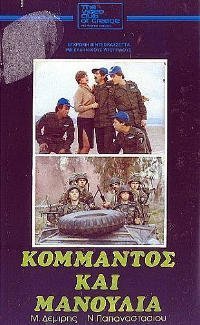 Κομάντος και Μανούλια (1982)