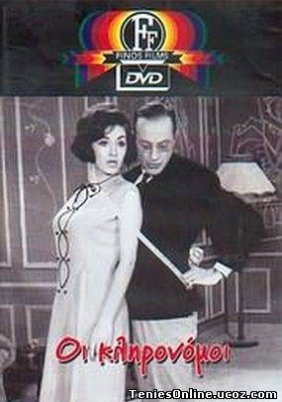 Οι Κληρονόμοι (1964)