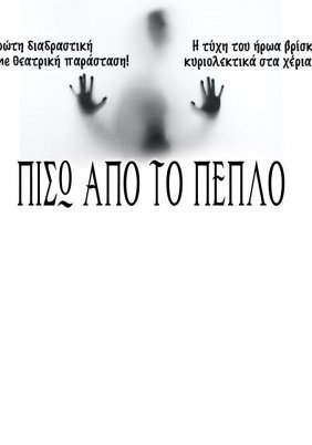 Πίσω από το Πέπλο (2022)