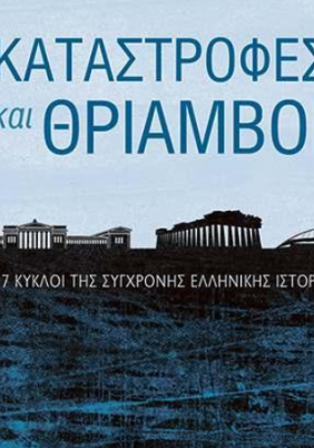 Kαταστροφές και Θρίαμβοι (2022)