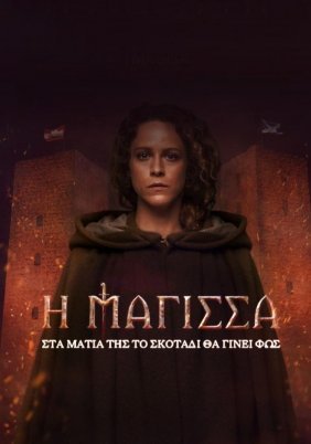 Η Μάγισσα / I Magissa / The Witch (2023)