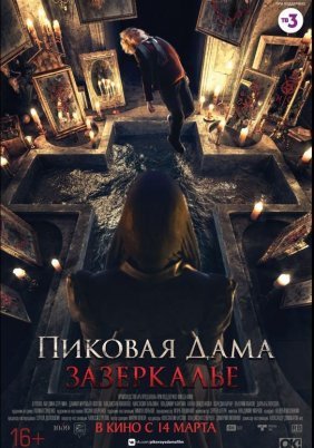 Queen of Spades: Through the Looking Glass / Pikovaya dama. Zazerkale (2019)