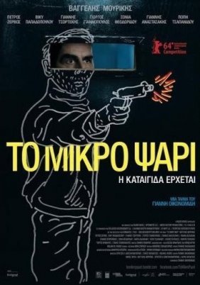 Το μικρό ψάρι (2014)