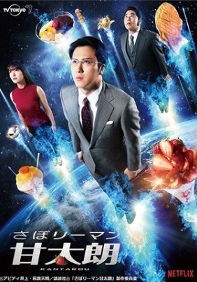 Saborîman Kantarô / Kantaro: The Sweet Tooth Salaryman (2017) TV Series