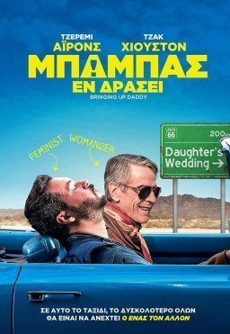 Μπαμπάς εν Δράσει / An Actor Prepares (2018)