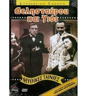 Δελησταύρου και Υιός (1957)